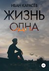 ЖИЗНЬ ОДНА