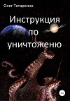 Инструкция по уничтожению