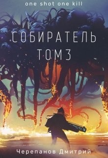 Собиратель 3 (СИ)