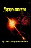 Двадцать пятая руна (СИ)