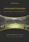 Рождение победы. Только честная игра – остальное лишь иллюзия…