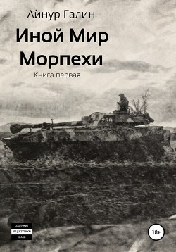 Иной мир. Морпехи. Книга первая