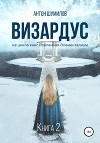 Визардус. Книга 2