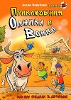 Приключения Олжика и Вовки. Как мы ездили в деревню