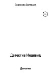 Детектив Индивид