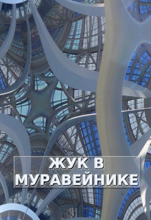 Жук в Муравейнике (СИ)