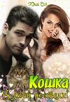 Кошка в моей постели! (СИ)
