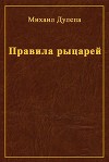 Правила рыцарей (СИ)