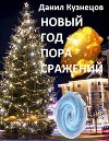 Новый год - пора сражений (СИ)