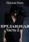 Предан(н)ая. Часть 2 (СИ)
