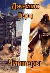 Чипперы (СИ)