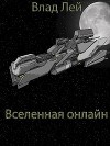 Вселенная онлайн (СИ)