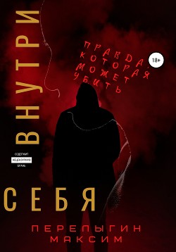 Внутри себя