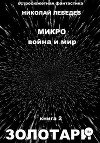 Микро война и мир. Книга 2. Золотари
