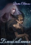 Благословленная (СИ)
