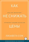 Как не снижать цены, или Как маркетинг управляет вашим бизнесом