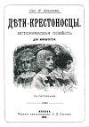 Дети-крестоносцы<br/>(Историческая повесть для юношества. Совр. орф.)