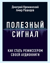 Полезный сигнал. Как стать режиссером своей аудиокниги