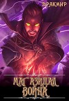 Маг Азидал. Война (СИ)
