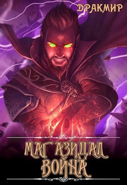 Маг Азидал. Война (СИ)