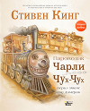 Паровозик Чарли Чух-Чух