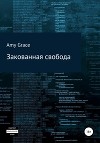 Закованная свобода