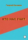 Кто нас учит. Диалоги