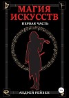 Магия искусств. Первая часть