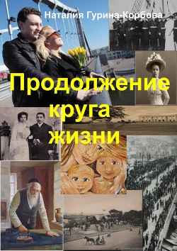 Продолжение круга жизни