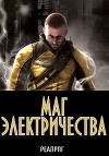 Маг электричества (СИ)