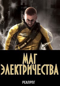 Маг электричества (СИ)