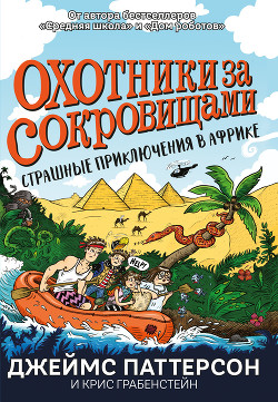 Охотники за сокровищами. Страшные приключения в Африке