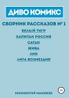 Диво комикс. Сборник рассказов 1