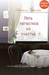 Пять лепестков на счастье