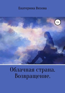 Облачная страна. Возвращение