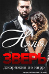 Няня и Зверь (ЛП)