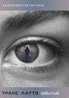 Транс Латтэ: Забытый (СИ)