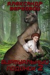 Виртуальный Подонок 2 (СИ)