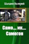 Само....ик....Самогон! (СИ)