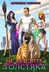 Не сердите толстяка (СИ)