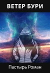 Ветер бури (СИ)