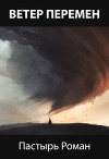 Ветер перемен (СИ)