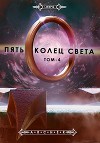 Пять Колец Света. Развязка (СИ)