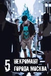 Некромант города Москва — V — Апокалипсис (СИ)