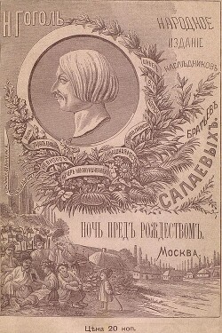 Ночь перед Рождеством(Совр. орф.)