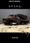 S-T-I-K-S. Варан (СИ)
