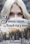 Зимняя сказка, или Новый год у мамы (СИ)