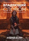 Владеющий словом (СИ)