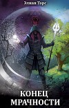 Конец Мрачности (СИ)