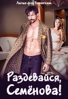Раздевайся, Семёнова! (СИ)